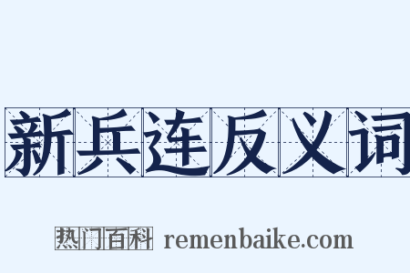 新兵连反义词是什么意思的图片